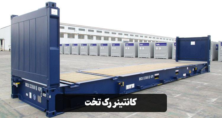 کانتینر رک تخت