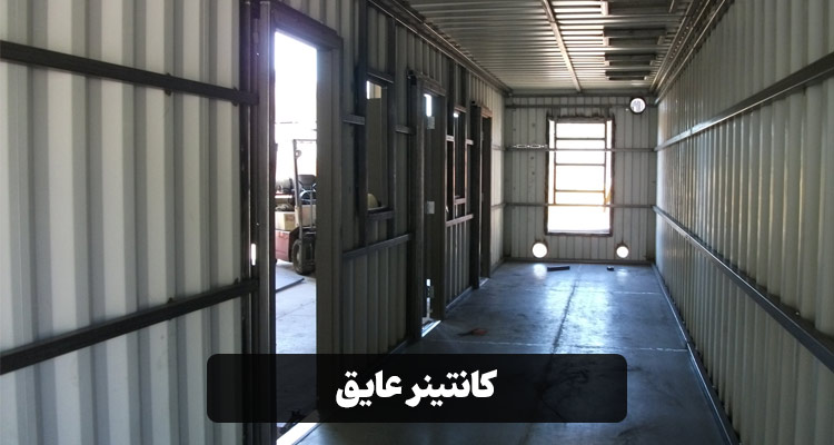 کانتینر عایق