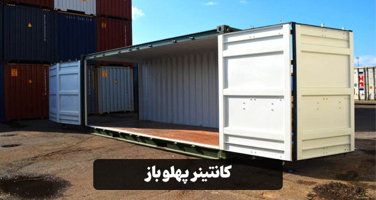 کانتینر پهلو باز