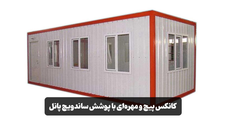 کانکس پیچ و مهره‌ای با پوشش ساندویچ پانل