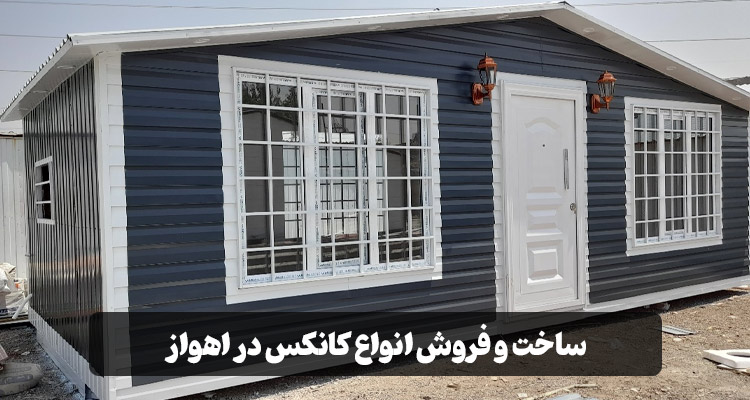 ساخت کانکس در اهواز