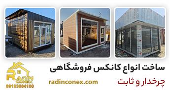 کانکس فروشگاهی - قیمت کانکس دکه ای - کانکس مغازه ای