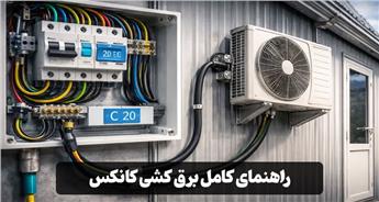 راهنمای کامل برق کشی کانکس (آشنایی با استانداردها و قوانین)