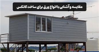 مقایسه و آشنایی با انواع ورق برای ساخت کانکس