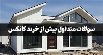 پیش از خرید کانکس بخوانید: پاسخ سوالات متداول شما