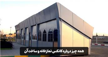 راهنمای خرید و ساخت کانکس نمازخانه