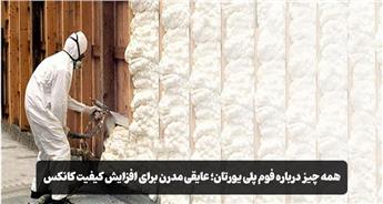 فوم پلی یورتان چیست؟ بررسی مزایا، کاربردها و نقش آن در عایق‌بندی کانکس