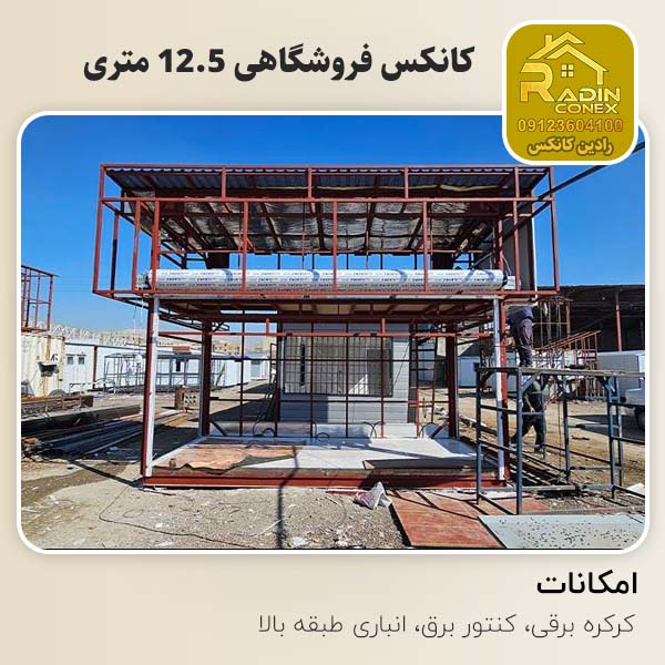 کانکس فروشگاهی چیتگر 12.5 متری