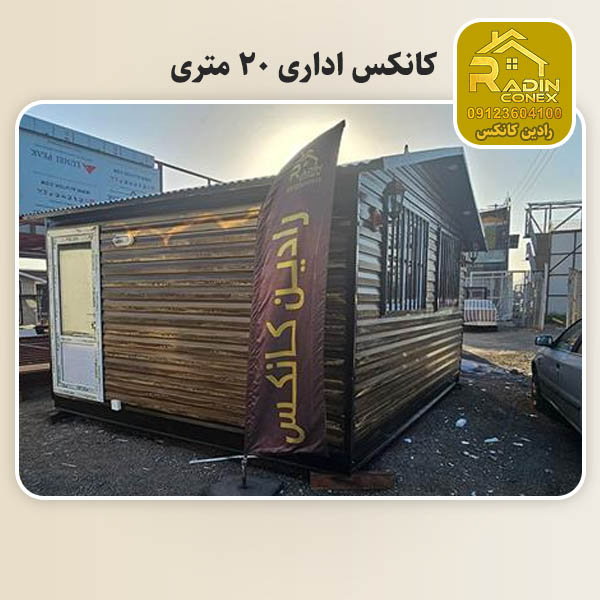 کانکس اداری 20 متری
