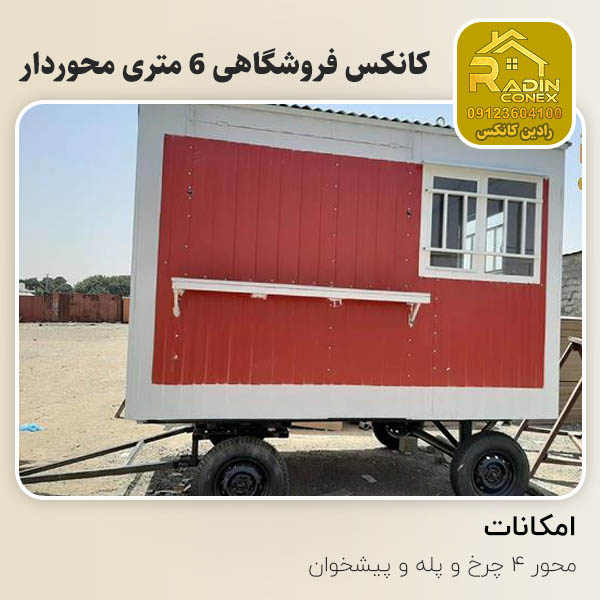 کانکس فروشگاهی 6 متری محوردار 1