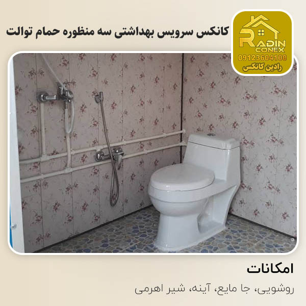 کانکس سرویس بهداشتی سه منظوره حمام توالت (فرنگی و ایرانی)