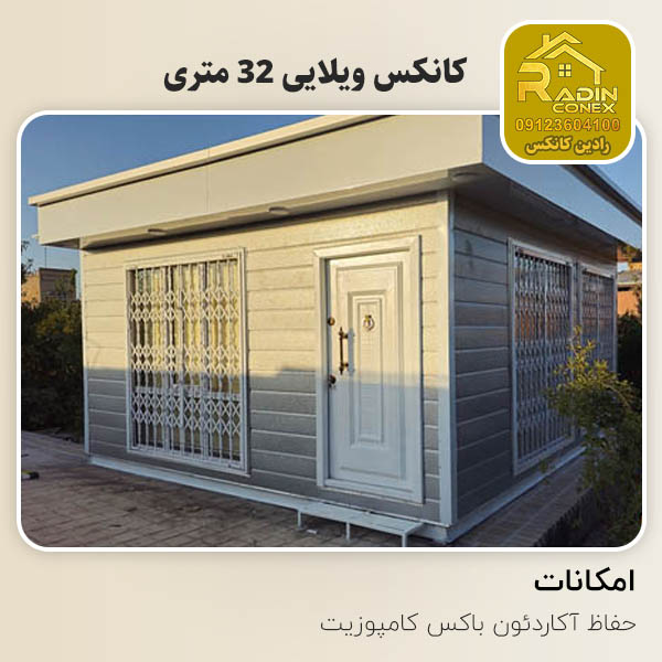 کانکس ویلایی 32 متری
