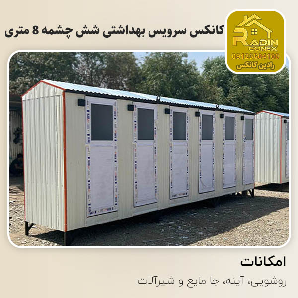 کانکس سرویس بهداشتی شش چشمه