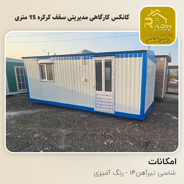 کانکس کارگاهی مدیریتی سقف کرکره 15 متری