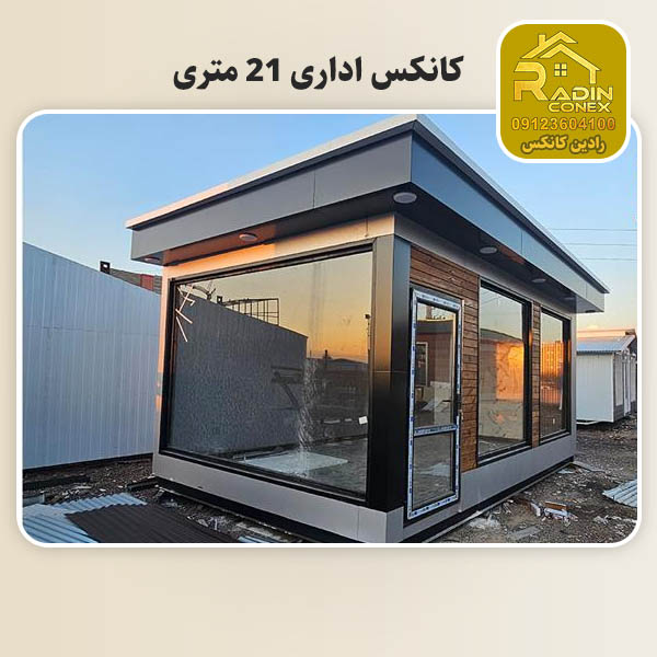 کانکس ویلایی 21 متری
