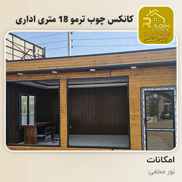 کانکس چوب ترمو 18 متری
