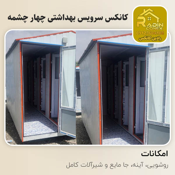 کانکس سرویس بهداشتی چهار چشمه