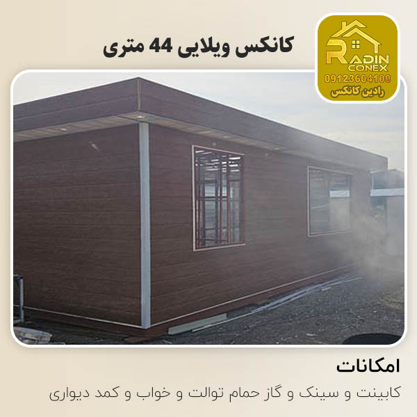 کانکس ویلایی 44 متری