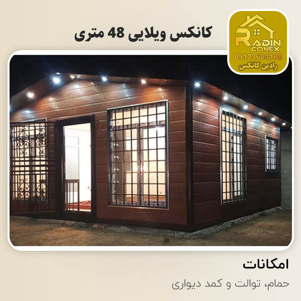کانکس ویلایی 48 متری