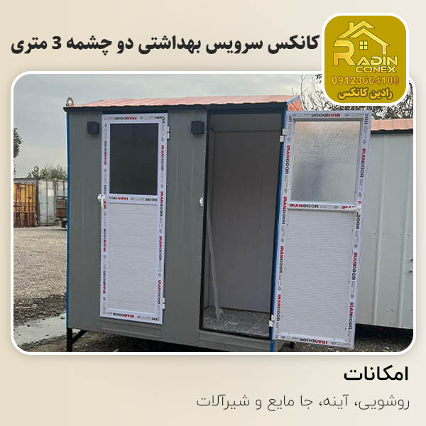 کانکس سرویس بهداشتی دو چشمه