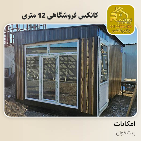 کانکس فروشگاهی شهریار 12 متری در شهریار