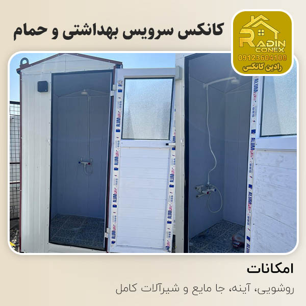 کانکس سرویس حمام