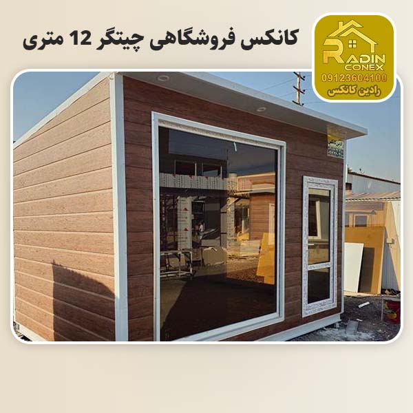 کانکس فروشگاهی چیتگر 12 متری