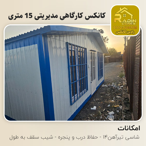 کانکس کارگاهی مدیریتی 15 متری