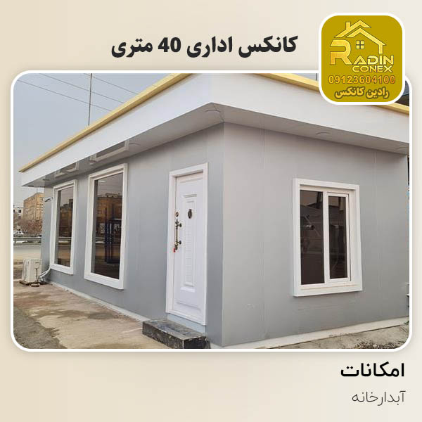 کانکس اداری 40 متری