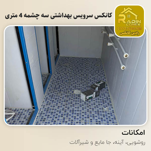 کانکس سرویس بهداشتی سه چشمه