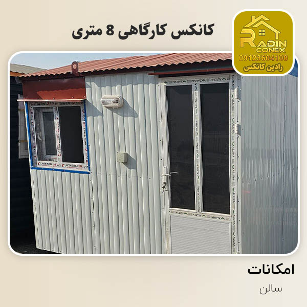 کانکس کارگاهی کف تخته با متراژ 8 متر
