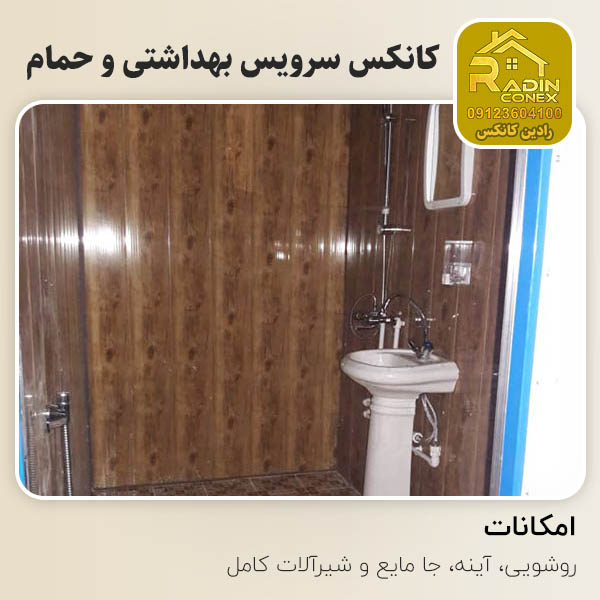 کانکس سرویس بهداشتی و حمام