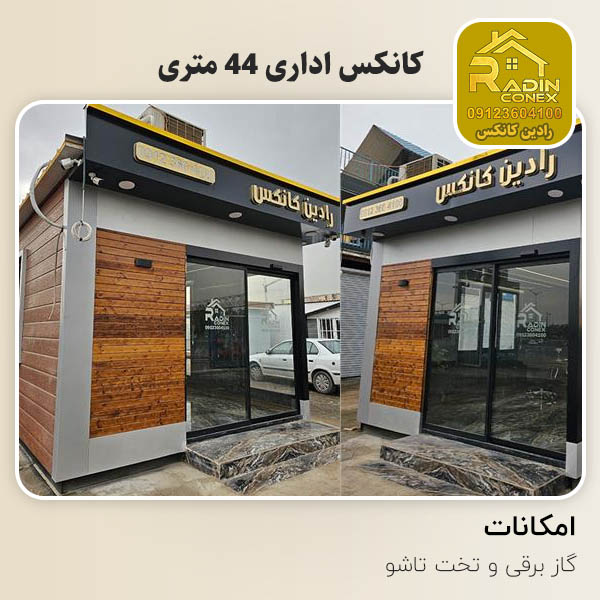 کانکس اداری 44 متری (دفتر جدید رادین کانکس)