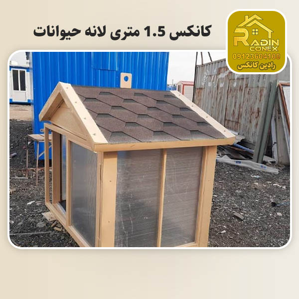 کانکس 1.5 متری حیوانات