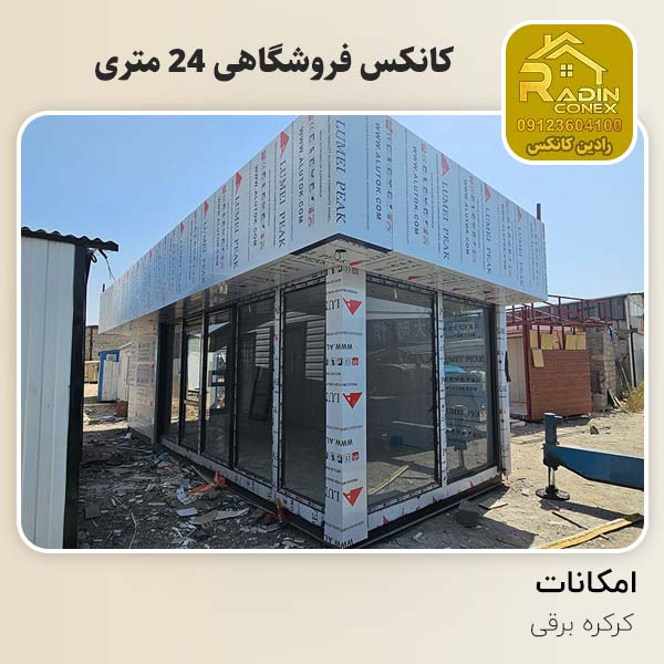 کانکس فروشگاهی کاشان 24 متری