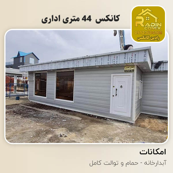 کانکس اداری 44 متری