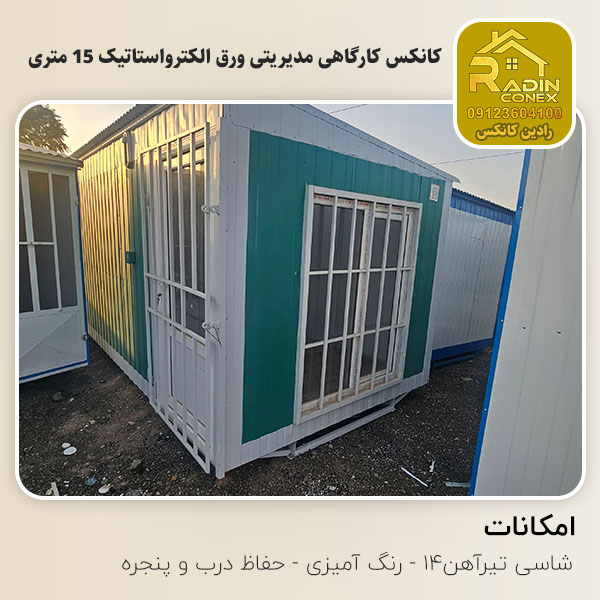 کانکس کارگاهی مدیریتی ورق الکترواستاتیک 15 متری