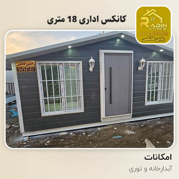 کانکس اداری 18 متری