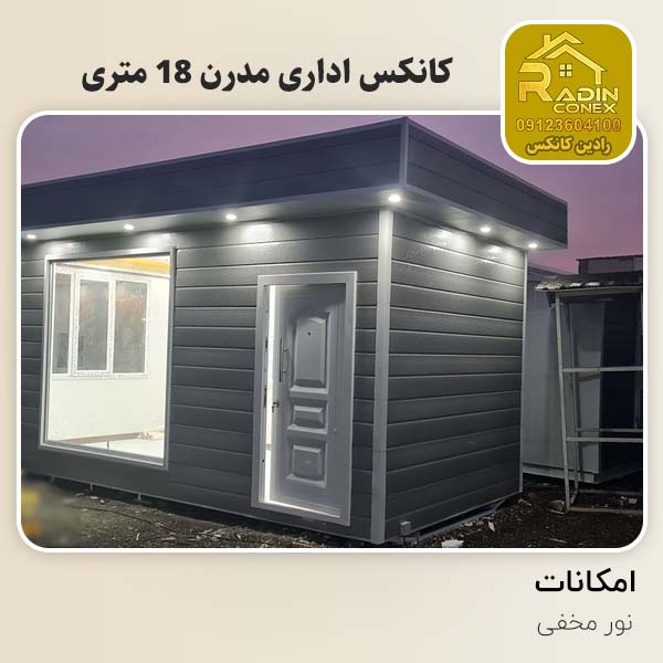 کانکس مدرن اداری 18 متری