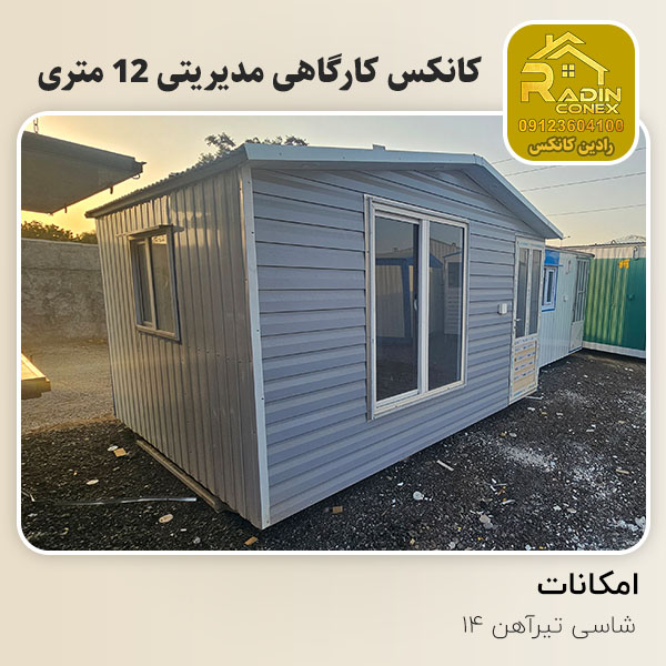 کانکس کارگاهی مدیریتی 12 متری