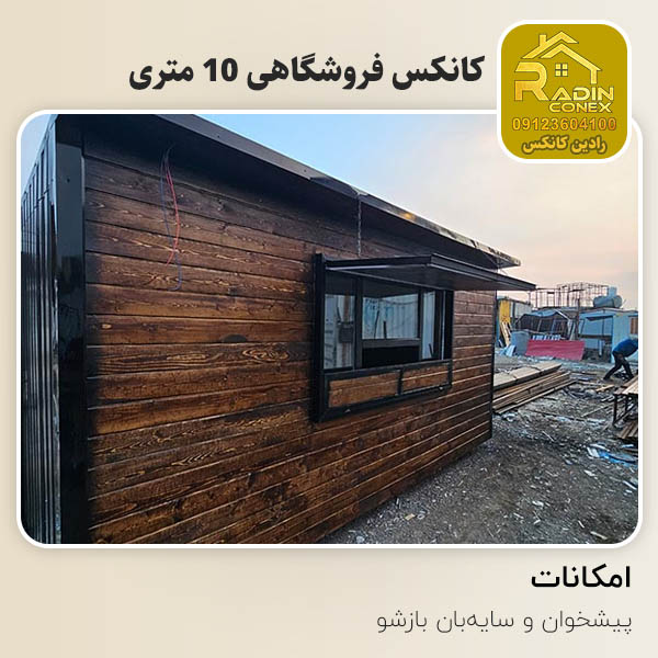 کانکس فروشگاهی 10 متری