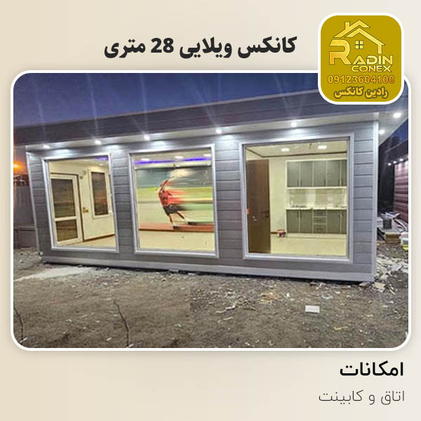 کانکس ویلایی 28 متری