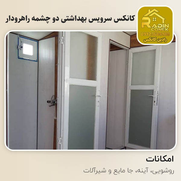 کانکس سرویس بهداشتی دو چشمه راهرودار