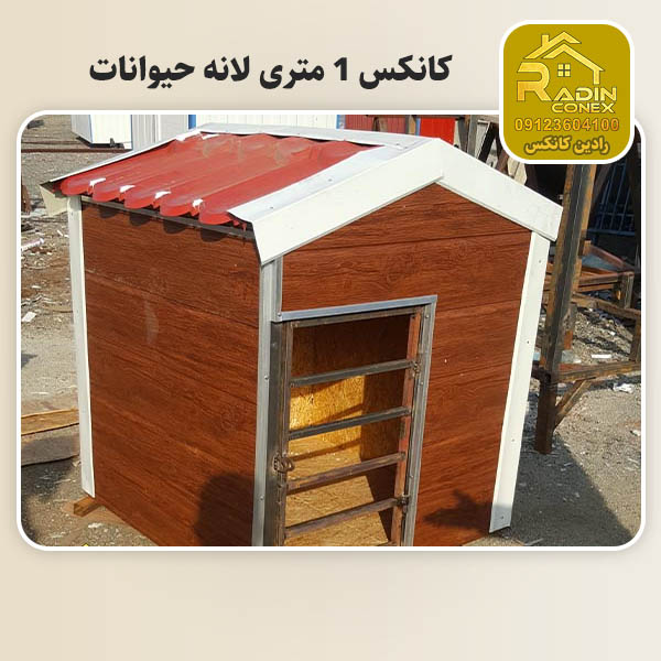 کانکس 1 متری لانه حیوانات