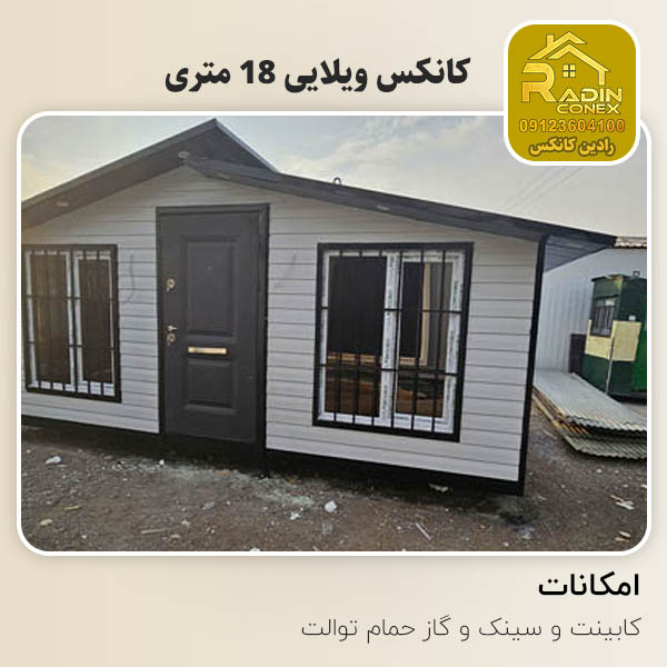 کانکس ویلایی 18 متری