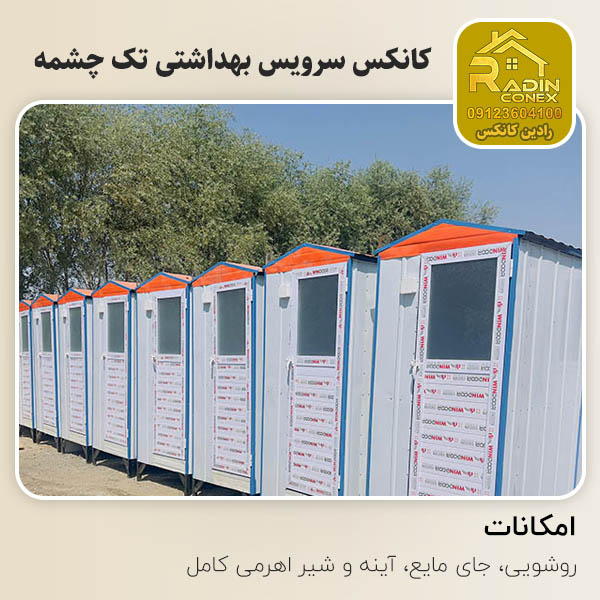 کانکس سرویس بهداشتی تک چشمه