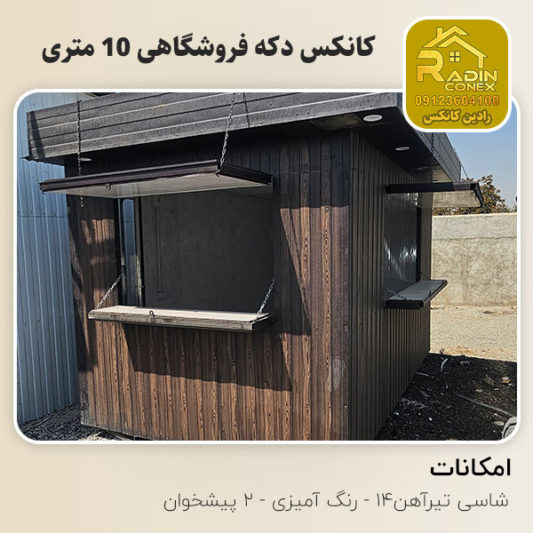 کانکس دکه فروشگاهی 10 متری