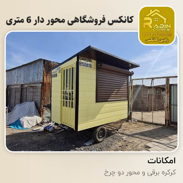 کانکس فروشگاهی محور دار 6 متری