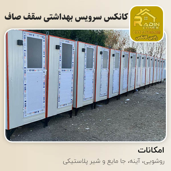 کانکس سرویس بهداشتی سقف صاف