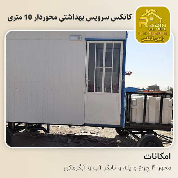 کانکس سرویس بهداشتی محوردار